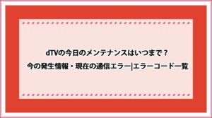 dTV 今日のメンテナンス