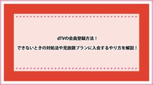 dTV 会員登録方法
