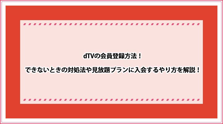 dTV 会員登録方法
