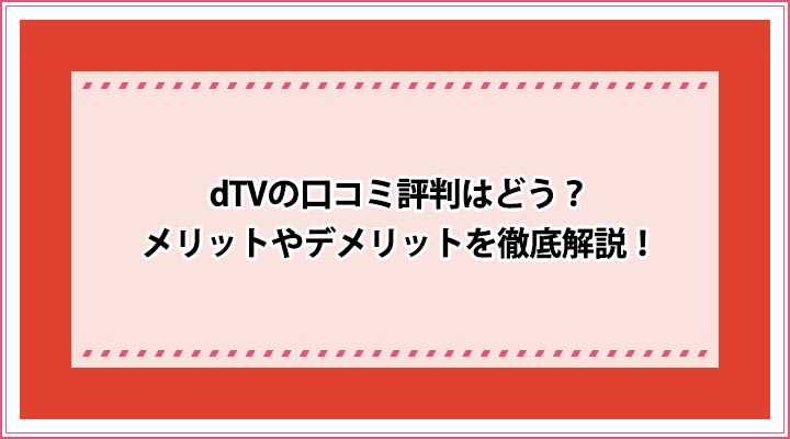 dTV 口コミ評判