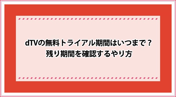 dTV 無料トライアル