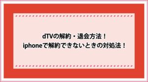 dTV 解約