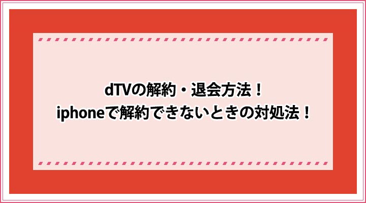 dTV 解約