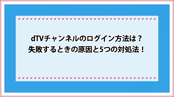 dTVチャンネル ログイン