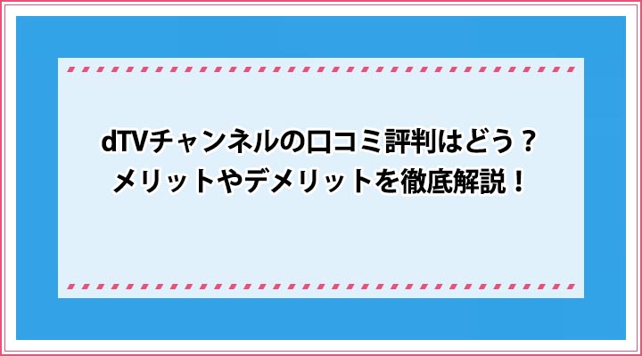 dTVチャンネル 口コミ評判
