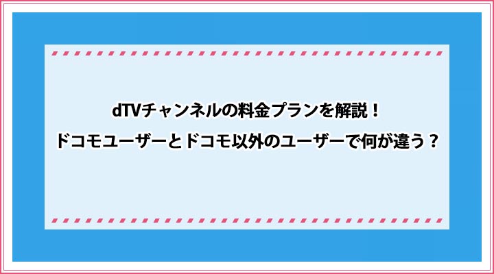 dTVチャンネル 料金プラン