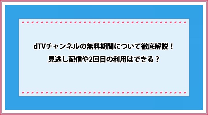dTVチャンネル 無料期間
