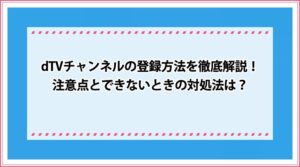 dTVチャンネル 登録方法
