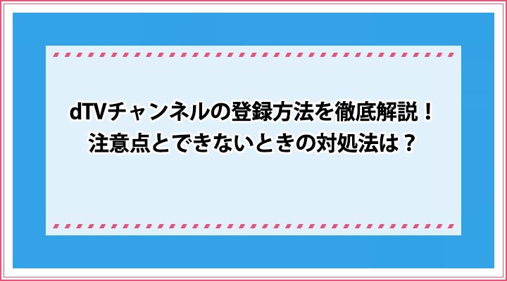 dTVチャンネル 登録方法