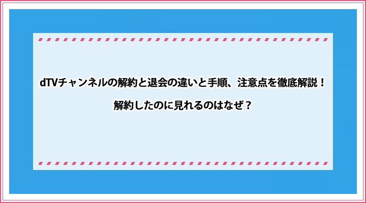 dTVチャンネル 解約