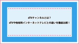 dTVチャンネルとは
