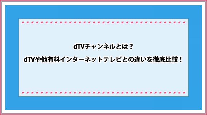dTVチャンネルとは