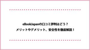 eBookJapan 口コミ評判