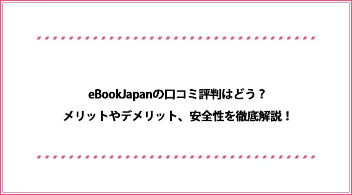 eBookJapan 口コミ評判