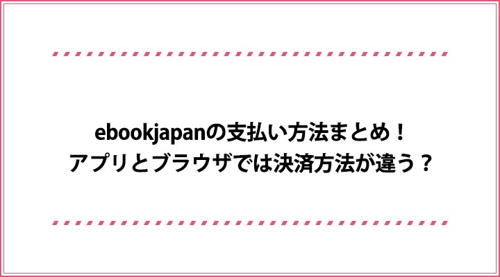 Ebookjapanの支払い方法まとめ アプリとブラウザでは決済方法が違う おすすめエニタイム