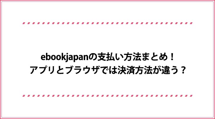 ebookjapan 支払い