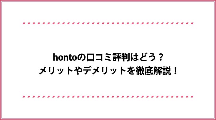 honto 口コミ評判