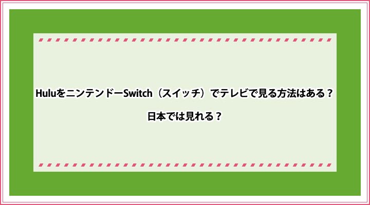 ニンテンドースイッチでテレビを見る方法はある Huluをswitchで視聴できる