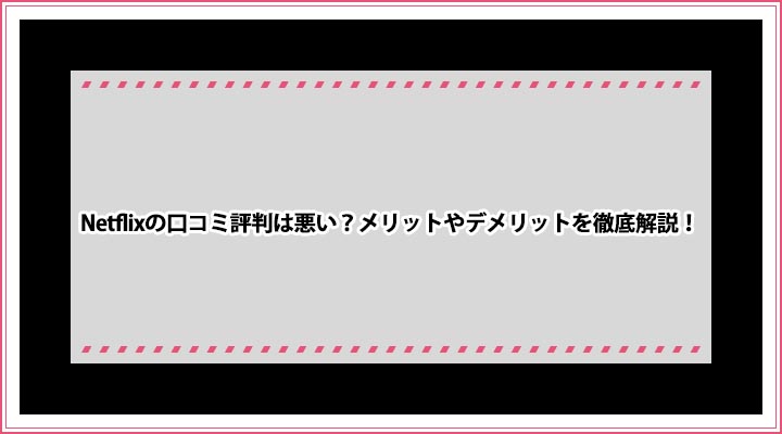Netflixの口コミ評判は悪い 作品数が少ない などのデメリットを解説