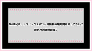 netflix 1ヶ月無料体験