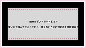 netflix ギフトカードとは