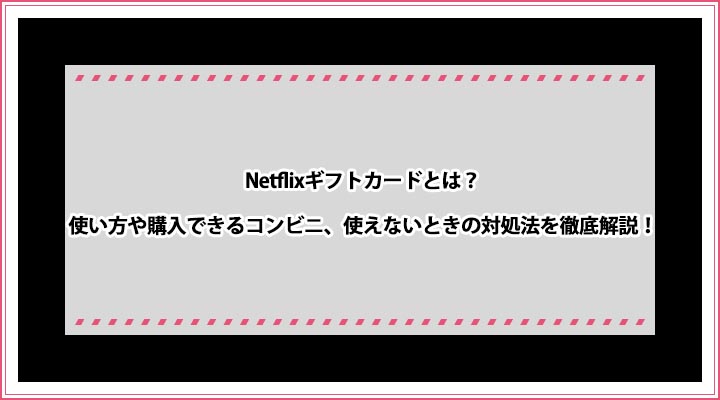 netflix ギフトカードとは