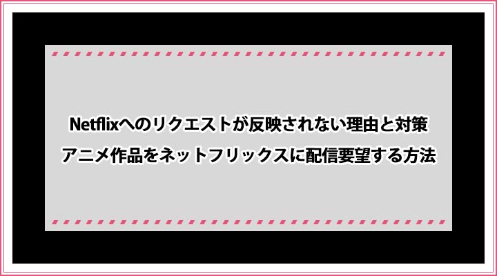netflix リクエスト
