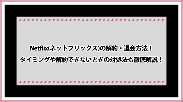 netflix 解約退会方法