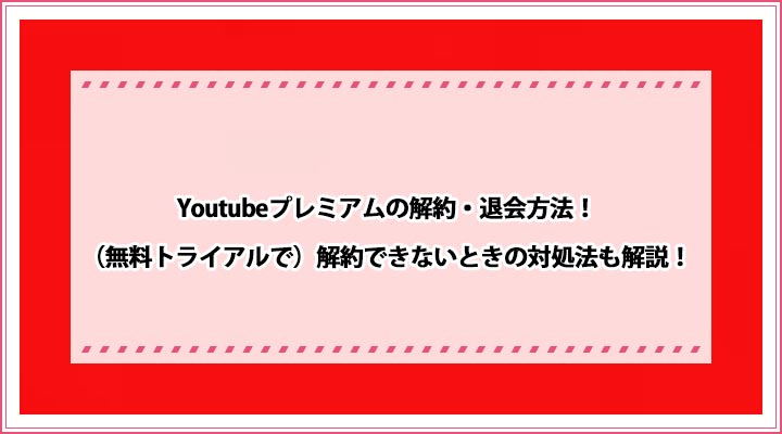 Youtubeプレミアムの解約 退会方法 無料トライアルで 解約できないときの対処法も解説 おすすめエニタイム