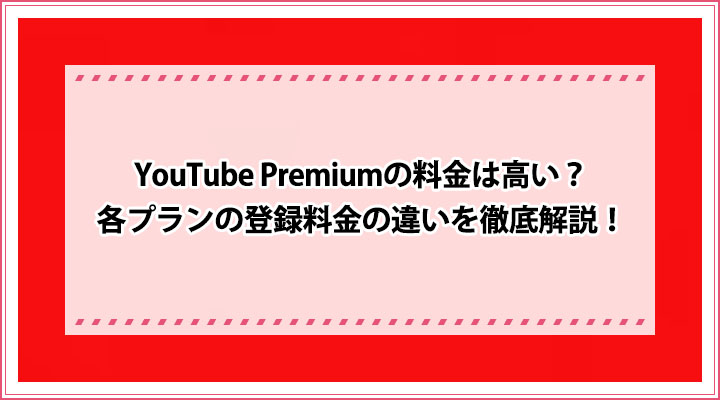 youtube premium の料金