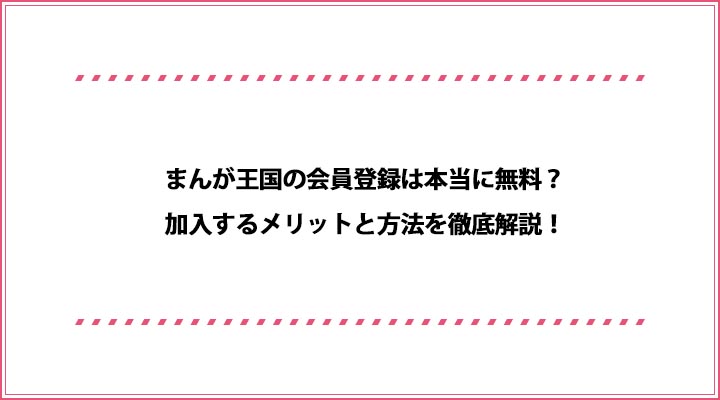 まんが王国 会員登録