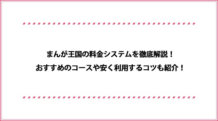 まんが王国 料金システム