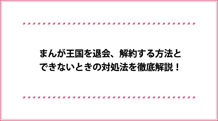 まんが王国 退会、解約
