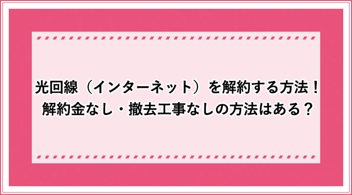 yahoo コレクション bb インターネット 解約