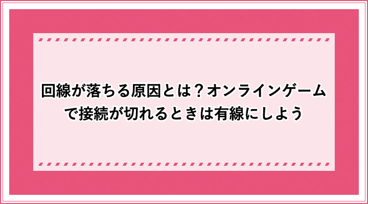 回線が落ちる原因とは？接続が切れるときは有線にしよう おすすめエニタイム