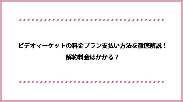 ビデオマーケット 料金プラン
