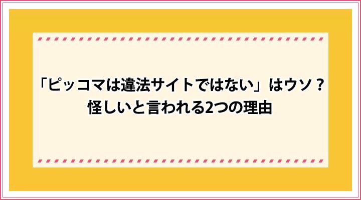 ピッコマ 違法サイト