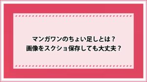 マンガワン ちょい足し