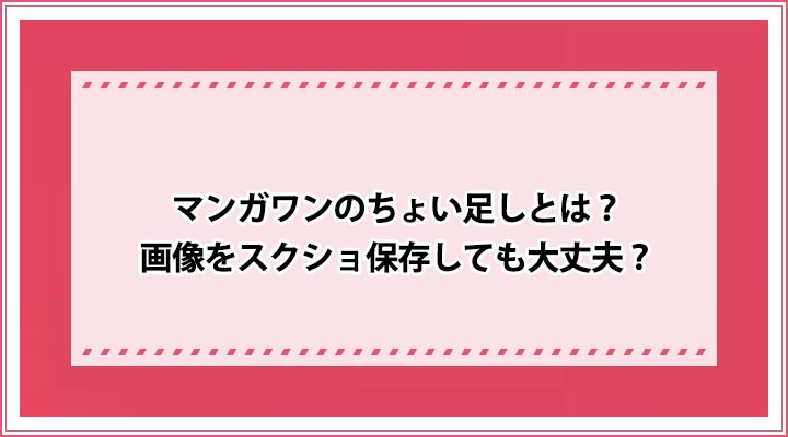 マンガワン ちょい足し