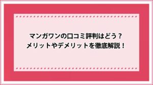 マンガワン 口コミ評判