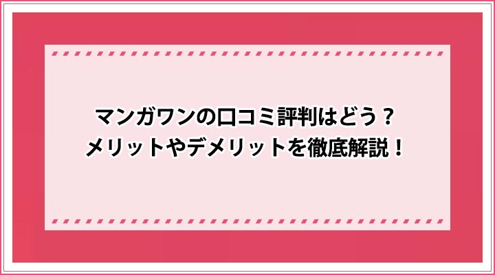 マンガワン 口コミ評判