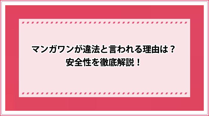 マンガワン 違法