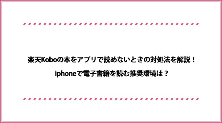 楽天Kobo 本をアプリで