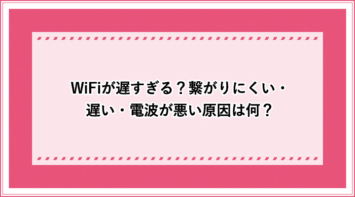 Wifiが遅すぎる 繋がりにくい 遅い 電波が悪い原因は何 おすすめエニタイム