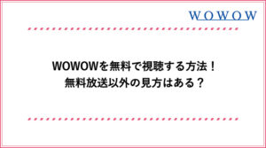 Wowowを無料視聴する4つの方法 無料体験のお試し 1カ月の短期加入 の注意点も解説