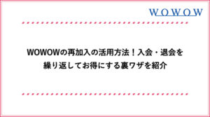 裏ワザ Wowowの料金を安くする方法 お得な加入先はここ おすすめエニタイム