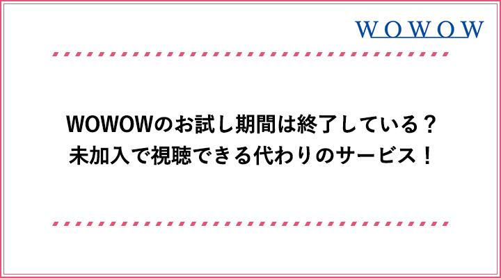 Wowowのお試し期間は終了している 未加入で視聴できる代わりのサービス おすすめエニタイム