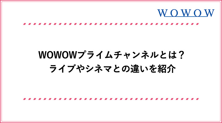 Wowowプライムチャンネルとは ライブやシネマとの違いを紹介 おすすめエニタイム