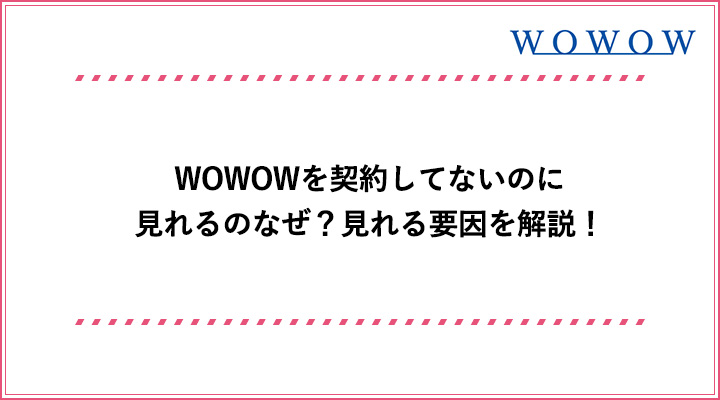 Wowowを契約してないのに見れるのなぜ 実は コレ が原因だった