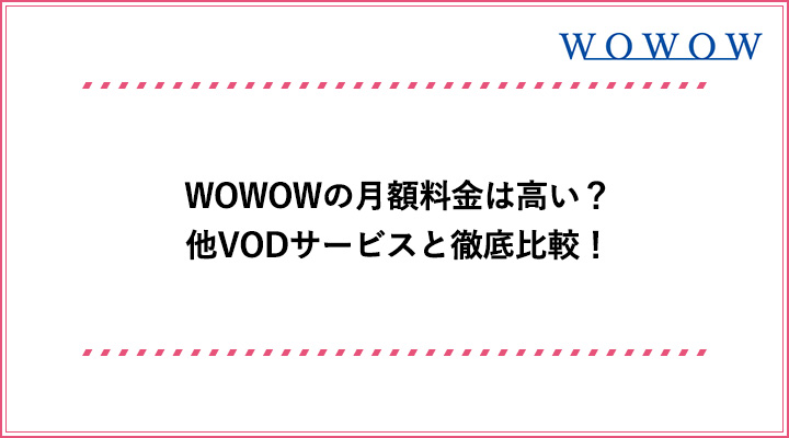 Wowowの月額料金はいくら 他vodと比較して高い理由は コレ